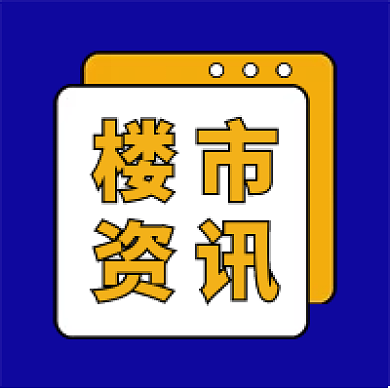 地产家居楼市资讯快报新媒体公众号次图