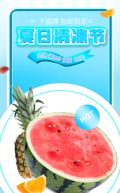 夏日清凉夏日清凉节满199蔬果热卖海报banner