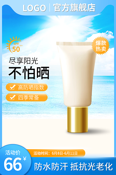 美妆个护化妆护肤防晒蓝色简约清新主图