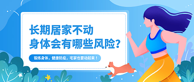 长期居家锻炼身体健康防疫会有哪些风险公众号封面