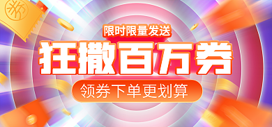 电商优惠券狂撒百万券立体banner