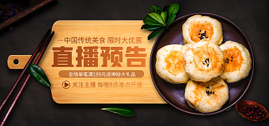 电商淘宝传统美食直播预告活动创意海报
