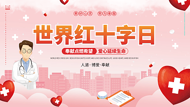 温暖简约世界红十字日红十字日展板
