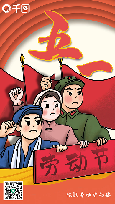 五一劳动节复古