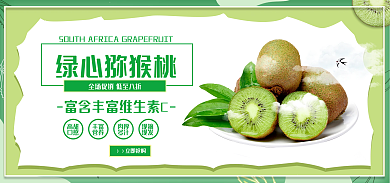 清新绿色高甜口感猕猴桃海报banner