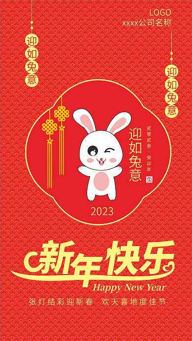 2023兔年吉祥新年快乐