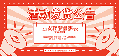 发货公告敬请理解banner