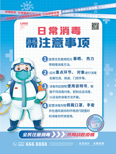 新冠防疫消毒海报套图