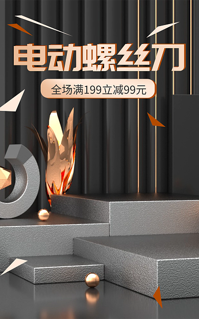 家电五金工具电动螺丝刀维修工具黑金海报