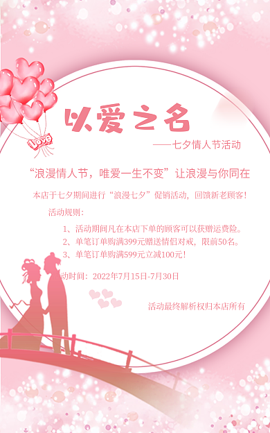 七夕店铺以爱之名浪漫情人节