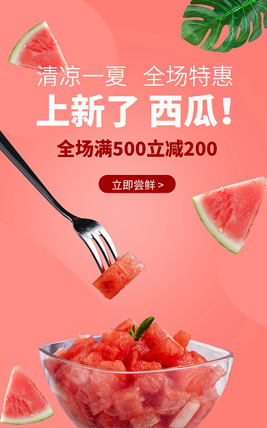 夏季促销立即尝鲜上新了西瓜