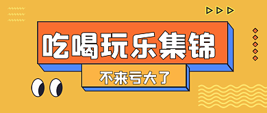 吃喝玩乐餐饮不来亏大了福利公众号封面