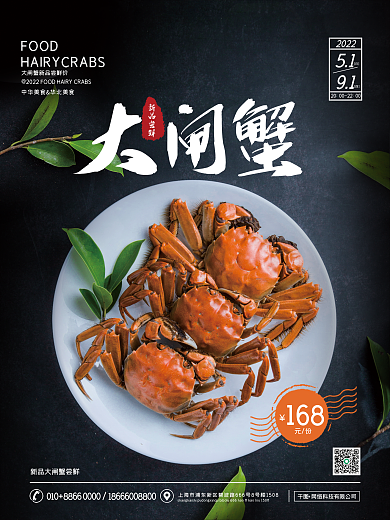美食汇新品尝鲜168大闸蟹海报