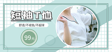 小清新风格短袖T恤99banner