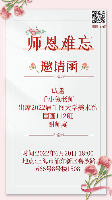 小清新谢师宴邀请函海报