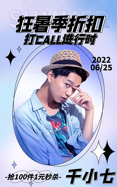 酸性狂暑季狂暑季折扣千小七清凉一夏秒杀直播海报
