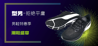 电商男鞋拒绝平庸男鞋特惠季鞋