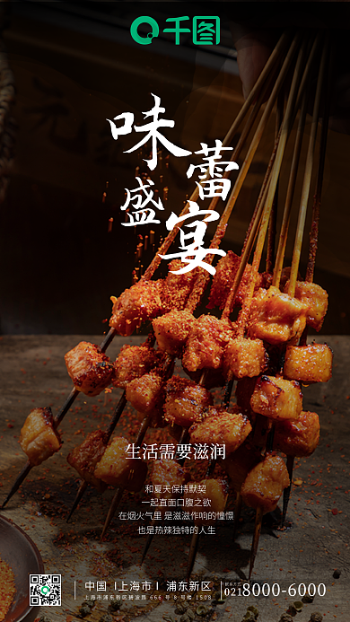 生鲜烧烤联系方式021宣传手机海报