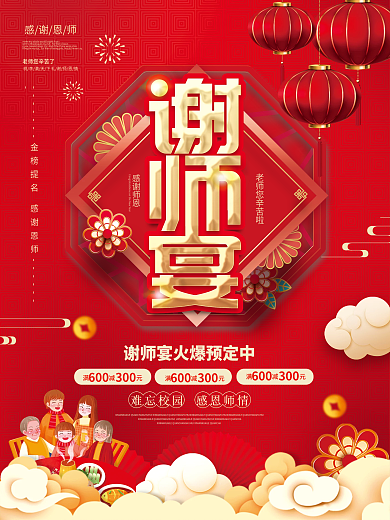 简约风感谢师恩感谢恩师谢师宴活动促销宣传海报