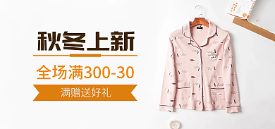 淘宝秋冬秋冬上新满赠送好礼睡衣家居服新品促销