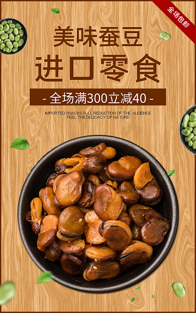 717零食节美味蚕豆海报