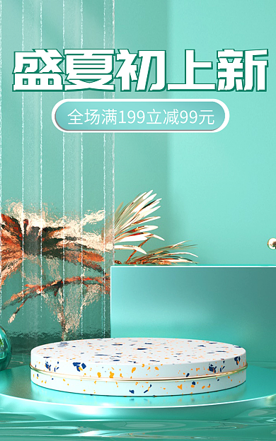 夏季化妆品盛夏初上新简约c4d海报