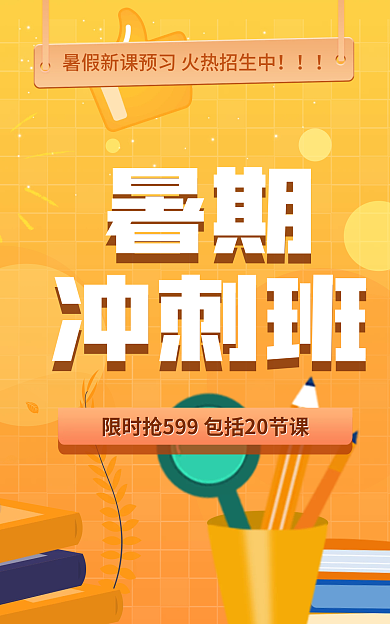 橙色暑假班暑期冲刺班banner