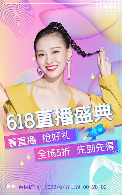 炫彩渐变直播时间促销海报