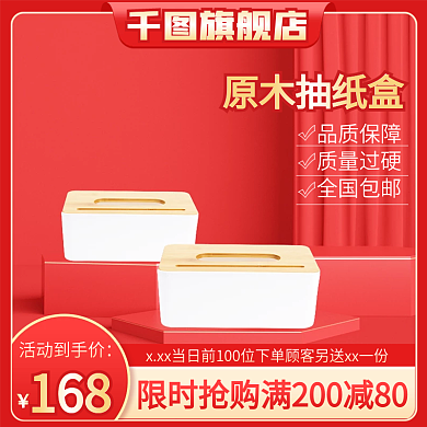 红色日用百货原木抽纸盒主图