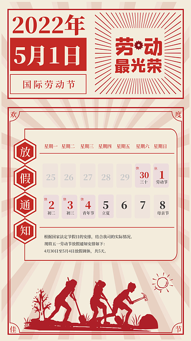 复古摩登民国风红色五一劳动节放假通知海报