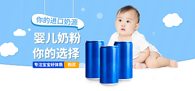 电商淘宝婴儿奶粉你的选择罐子用品banner