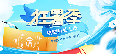 狂暑季手绘化妆品个护防晒新品