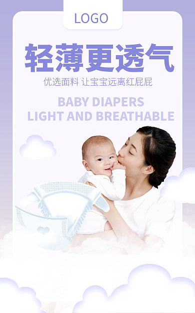 母婴用品LOGO轻薄更透气简约大气电商海报