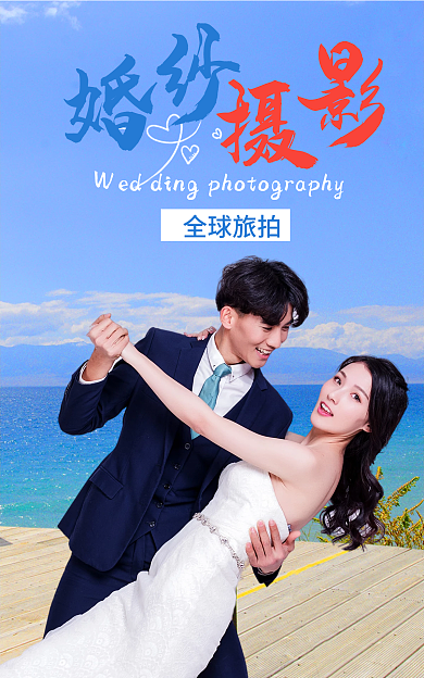 婚纱摄影全球旅拍海报banner
