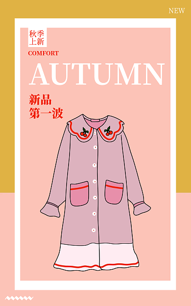 睡衣家居服NEW新品海报新品展示