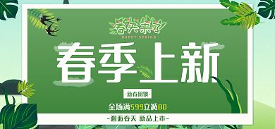 简约清新全场满立减新春回馈上新满减海报banner