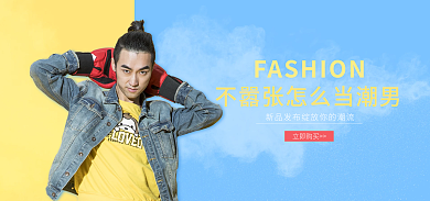淘宝电商立即购买男传达服装banner