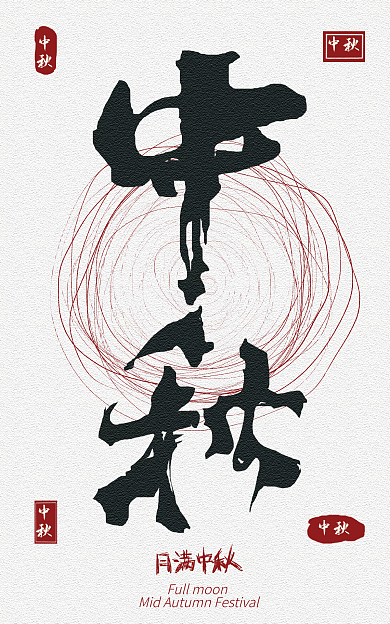 中秋艺术字海报banner