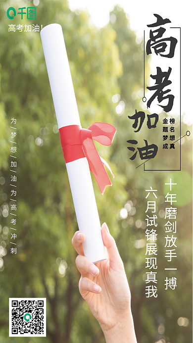 摄影风格金榜题名梦想成真海报