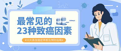 扁平插画最常见的23种致癌因素公众号封面
