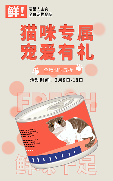 扁平风宠物用品FRESH鲜味十足猫粮海报