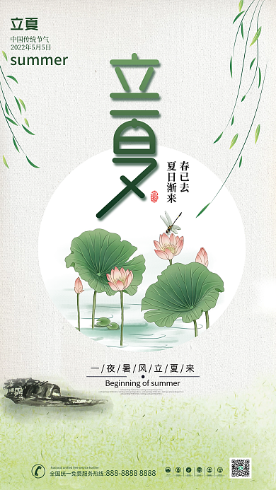 简约风春已去夏日渐来立夏节气海报