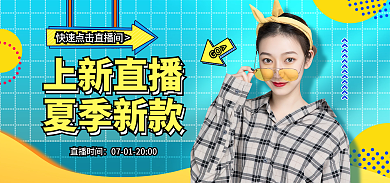 夏日上新女装服饰直播间海报banner