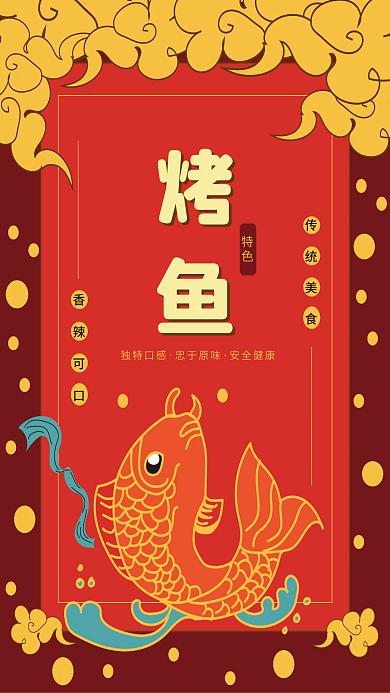 烤鱼手绘原创海报