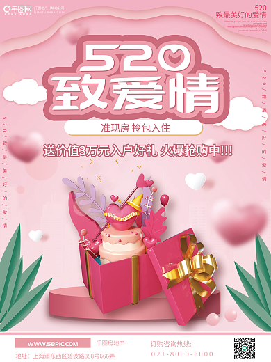 粉色温馨3D元素地产家520节日营销海报