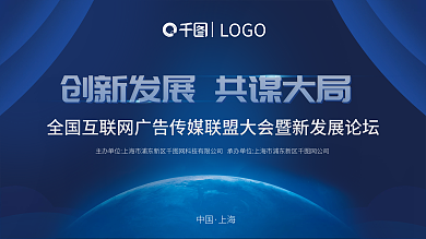 广告传媒中国上海论坛蓝色科技简约会议展板