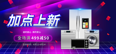 家电banner全场满活动时间