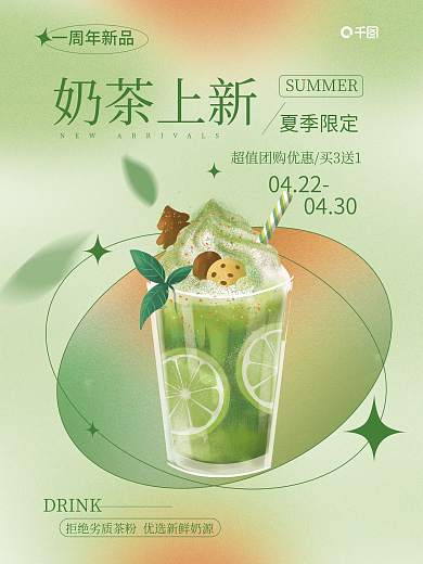 奶茶上新奶茶上新夏季限定海报