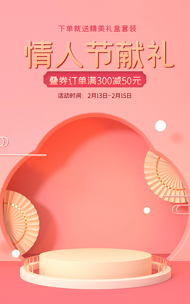 电商淘宝活动时间情人节献礼化妆品珠宝banner