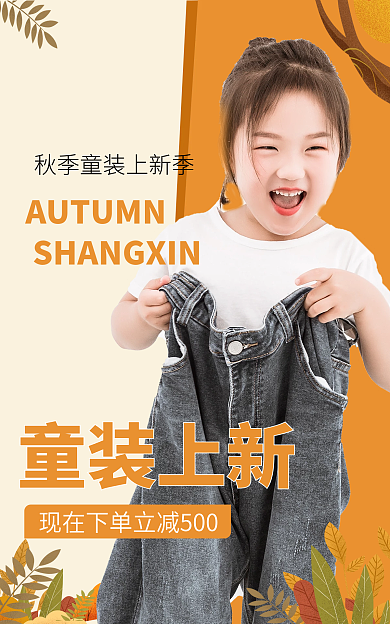 秋冬童装童装上新海报
